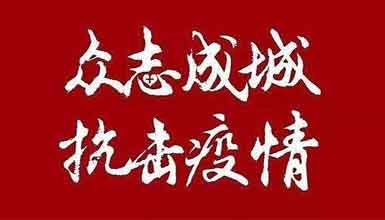 開工大吉||元氣滿滿赴工作，齊心抗疫戰(zhàn)病魔