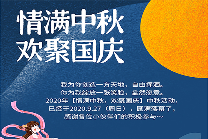 【滿情中秋，歡聚國(guó)慶】--中秋節(jié)活動(dòng)，精彩回顧