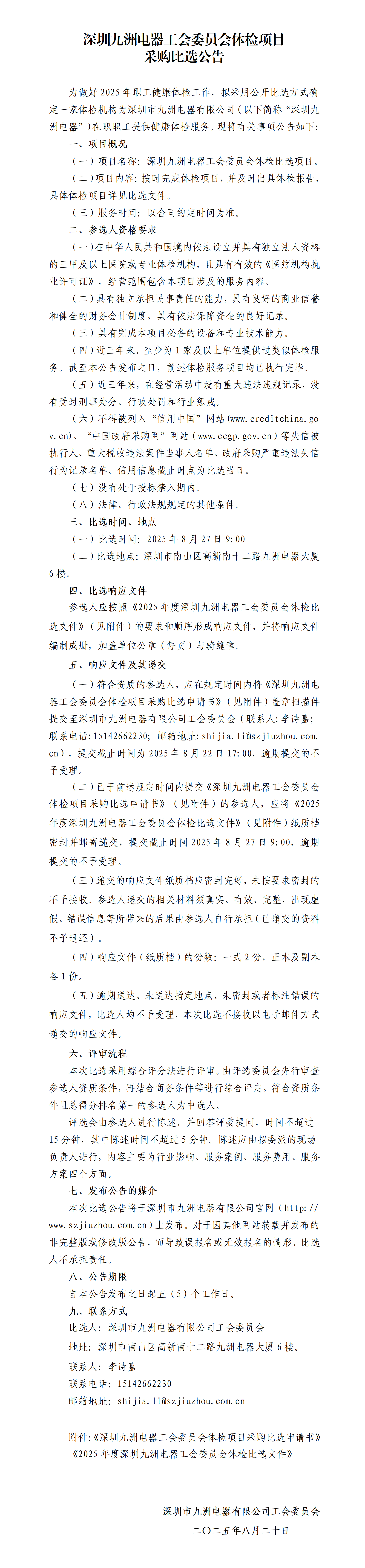 深圳九洲電器工會委員會體檢項目采購比選公告_01.png