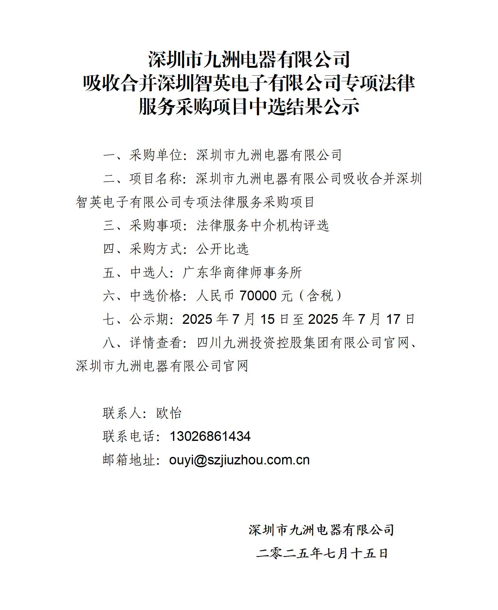 深圳市九洲電器有限公司吸收合并深圳智英電子有限公司專項(xiàng)法律服務(wù)采購項(xiàng)目中選結(jié)果公示_01.png